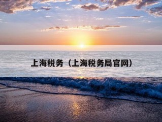 上海税务（上海税务局官网）