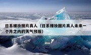 日系裸妆图片真人（日系裸妆图片真人未来一个月之内的天气预报）