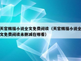 天官赐福小说全文免费阅读（天官赐福小说全文免费阅读未删减在哪看）