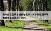 男子放巨型风筝反被带上天（男子放巨型风筝反被带上天怎么下来的）