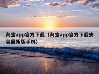 淘宝app官方下载（淘宝app官方下载安装最新版手机）