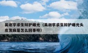 吴谢宇求生辩护曝光（吴谢宇求生辩护曝光头皮发麻是怎么回事呀）