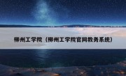 柳州工学院（柳州工学院官网教务系统）