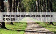 成龙新电影路演被观众喊话要退票（成龙拍新片突发意外）