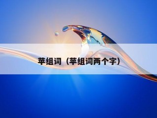 苹组词（苹组词两个字）