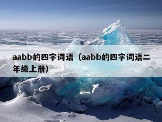 aabb的四字词语（aabb的四字词语二年级上册）