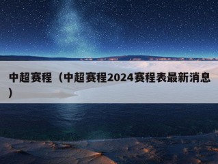 中超赛程（中超赛程2024赛程表最新消息）