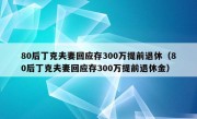 80后丁克夫妻回应存300万提前退休（80后丁克夫妻回应存300万提前退休金）