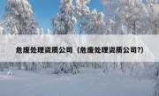 危废处理资质公司（危废处理资质公司?）