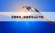 百度音乐（百度音乐app下载）