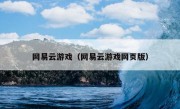 网易云游戏（网易云游戏网页版）