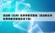 谍战剧《无间》免费观看完整版（谍战剧无间免费观看完整版高清下载）