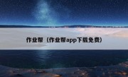 作业帮（作业帮app下载免费）