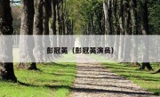 彭冠英（彭冠英演员）