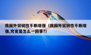 我国外贸韧性不断增强（我国外贸韧性不断增强,究竟是怎么一回事?）