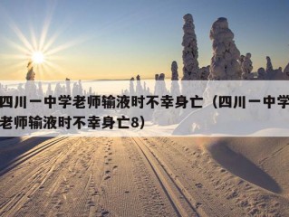 四川一中学老师输液时不幸身亡（四川一中学老师输液时不幸身亡8）