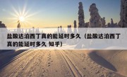 盐酸达泊西丁真的能延时多久（盐酸达泊西丁真的能延时多久 知乎）