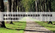 多名学生被曝取快递后申请仅退款（学校快递当日不取退回）