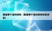 冀是哪个省的简称（冀是哪个省的简称读音拼音）