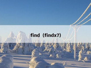 find（findx7）