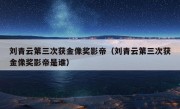 刘青云第三次获金像奖影帝（刘青云第三次获金像奖影帝是谁）