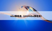 nba赛程表（2024nba赛程表）