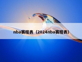 nba赛程表（2024nba赛程表）