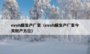 evoh膜生产厂家（evoh膜生产厂家今天财产方位）