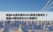 奥迪A4L新车报价2023款官方指导价（奥迪a4l新车报价2023款图片）