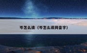 岑怎么读（岑怎么读同音字）