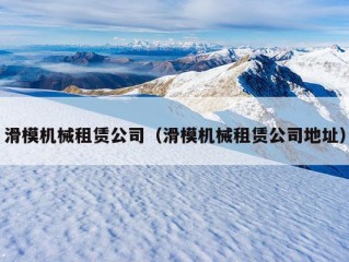 滑模机械租赁公司（滑模机械租赁公司地址）