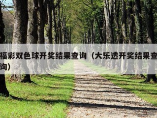 福彩双色球开奖结果查询（大乐透开奖结果查询）