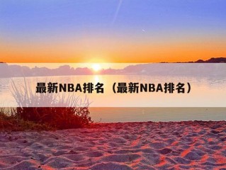 最新NBA排名（最新NBA排名）