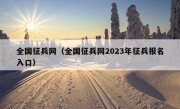 全国征兵网（全国征兵网2023年征兵报名入口）