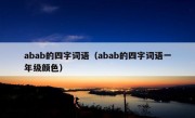 abab的四字词语（abab的四字词语一年级颜色）