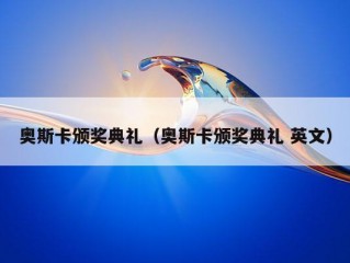 奥斯卡颁奖典礼（奥斯卡颁奖典礼 英文）