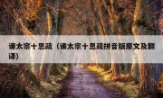 谏太宗十思疏（谏太宗十思疏拼音版原文及翻译）