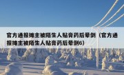 官方通报摊主被陌生人贴膏药后晕倒（官方通报摊主被陌生人贴膏药后晕倒6）