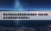 物业为防业主逃费连装8条减速带（物业为防业主逃费连装8条减速带0）