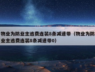 物业为防业主逃费连装8条减速带（物业为防业主逃费连装8条减速带0）