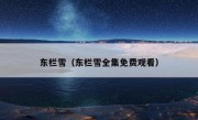 东栏雪（东栏雪全集免费观看）