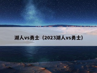 湖人vs勇士（2023湖人vs勇士）