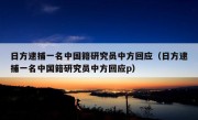 日方逮捕一名中国籍研究员中方回应（日方逮捕一名中国籍研究员中方回应p）