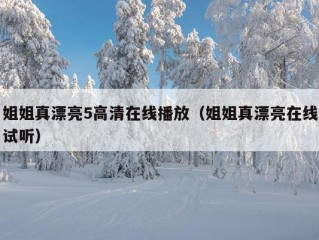 姐姐真漂亮5高清在线播放（姐姐真漂亮在线试听）