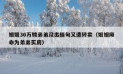 姐姐30万赎弟弟没出缅甸又遭转卖（姐姐陨命为弟弟买房）