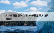 126邮箱登录入口（126邮箱登录入口网页版）