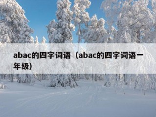 abac的四字词语（abac的四字词语一年级）