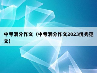 中考满分作文（中考满分作文2023优秀范文）