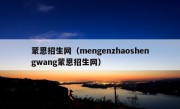 蒙恩招生网（mengenzhaoshengwang蒙恩招生网）