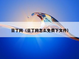 豆丁网（豆丁网怎么免费下文件）